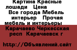 Картина Красные лошади › Цена ­ 25 000 - Все города Мебель, интерьер » Прочая мебель и интерьеры   . Карачаево-Черкесская респ.,Карачаевск г.